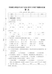 09河南新乡辉县市20172018学年六年级下期期末试卷语文