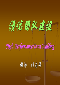 绩优团队建设（PPT54页)