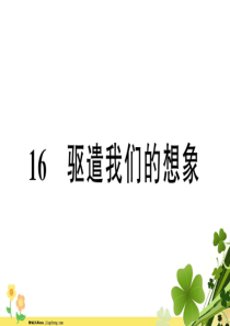 新人教版安徽省2020春九年级语文下册第四单元16驱遣我们的想象习题课件