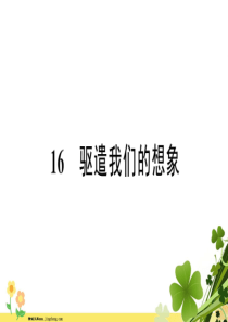 部编版新人教版2020春九年级语文下册第四单元16驱遣我们的想象习题课件