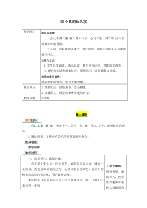 部编版语文三年级下册16小真的长头发教案1