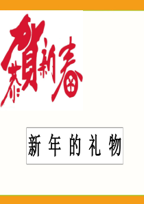 教统编版部编版一年级上册人道德与法治16新年的礼物课件1