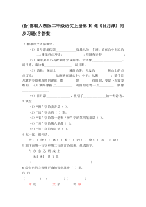 12新部编人教版二年级语文上册第10课日月潭同步习题含答案1