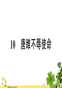 新人教版安徽省2020春九年级语文下册第三单元10唐雎不辱使命习题课件