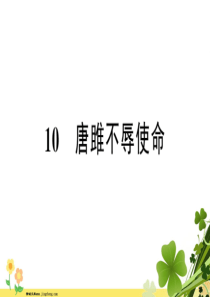 部编版新人教版2020春九年级语文下册第三单元10唐雎不辱使命习题课件