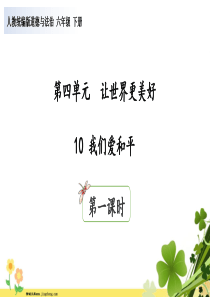 2020年六年级道德与法治下册第四单元让世界更美好10我们爱和平第1课时课件新人教版