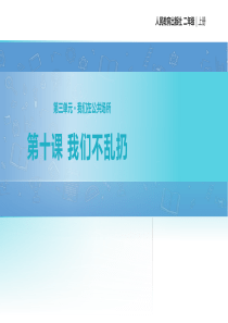 人教统编版部编版二年级上册道德与法治第三单元我们在公共场所教学课件第十课我们不乱扔人教