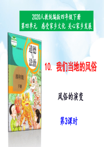 2020年最新教材部编版道德与法治四年级下册10我们当地的风俗第3课时课件