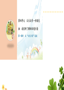 部编版四年级上册道德与法治10我们所了解的环境污染