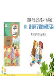 部编版四年级道德与法治上册10我们所了解的环境污染第2课时课件