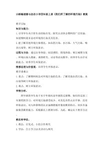 人教统编版部编版四年级上册道德与法治10我们所了解的环境污染2课时人教