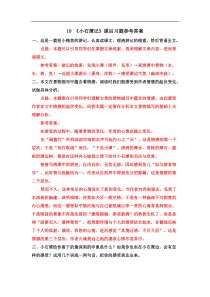 2020年部编版语文八年级下册课文课后习题答案汇编10小石潭记课后习题参考答案