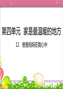 人教统编版部编版三年级上册道德与法治11爸爸妈妈在我心中课件