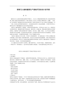 绿营无土栽培蔬菜生产基地开发创业计划书绿营无土栽培蔬菜生产基地