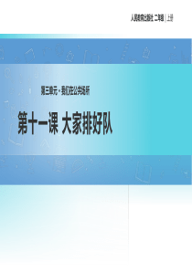 人教统编版部编版二年级上册道德与法治第三单元我们在公共场所教学课件第十一课大家排好队人教