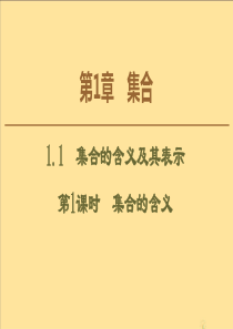 20192020学年高中数学第1章集合11集合的含义及其表示第1课时集合的含义课件苏教版必修1