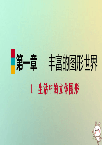 2018年秋七年级数学上册第一章丰富的图形世界11生活中的立体图形111认识生活中的立体图形练习课件