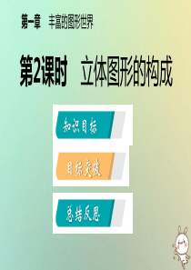 2018年秋七年级数学上册第一章丰富的图形世界11生活中的立体图形112立体图形的构成导学课件新版北