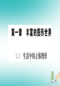 江西省2018秋七年级数学上册第1章丰富的图形世界11生活中的立体图形课件新版北师大版