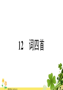 部编版新人教版2020春九年级语文下册第三单元12词四首习题课件