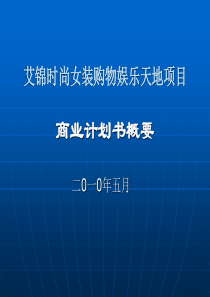 艾锦时尚女装购物娱乐天地项目-商业计划书概况