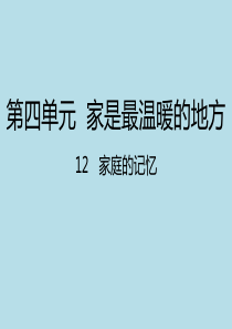 人教统编版部编版三年级上册道德与法治12家庭的记忆课件