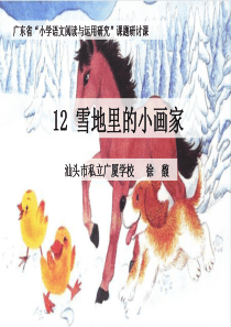 人教统编版部编版一年级上册2016部编版课文412雪地里的小画家优质课