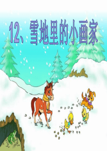 人教统编版部编版一年级上册2016部编版课文417雪地里的小画家最后