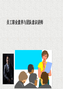 职业素养与团队意识（PPT64页)