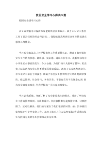 校园安全学习心得共5篇