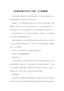 企业领导者离不开的六个故事、五个故事要素