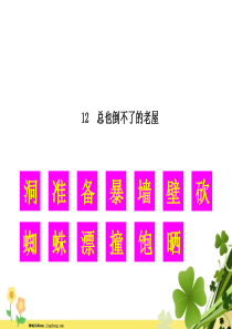 2019秋三年级语文上册第四单元12总也倒不了的老屋生字教学课件新人教版