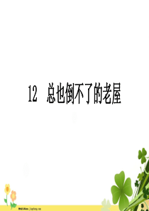 三年级语文上册第4单元12总也倒不了的老屋课件新人教版3