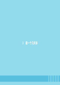 2018七年级数学上册第1章丰富的图形世界13截一个几何体课件新版北师大版