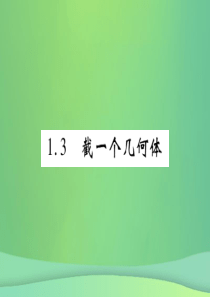 2018年秋七年级数学上册第一章丰富的图形世界13截一个几何体练习课件新版北师大版