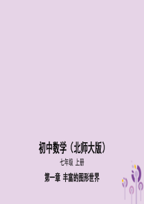 七年级数学上册第一章丰富的图形世界3截一个几何体课件新版北师大版