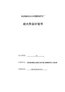 苏东46-6井口动火作业及召55管线改造计划书