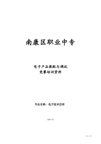 电子产品装配与调试竞赛培训资料