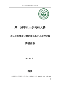 聚争团队“从民生角度探讨揭阳征地拆迁与城市发展”调