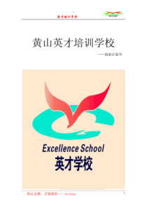 英才培训学校创业计划书