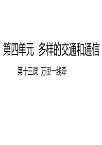 部编版道德与法治三年级下册13万里一线牵课件27张ppt