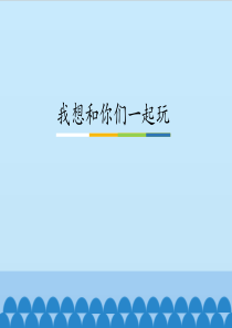 一年级下册课件道德与法制13我想和你们一起玩