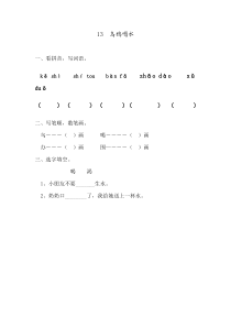 人教版一年级上册新版语文13乌鸦喝水同步练习1含答案