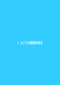 20182019学年七年级数学上册第一章丰富的图形世界14从三个方向看物体的形状课件新版北师大版