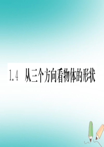 江西省2018秋七年级数学上册第1章丰富的图形世界14从三个方向看物体的形状课件新版北师大版