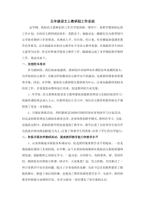 五年级语文上教研组工作总结