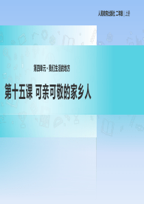 人教统编版部编版二年级上册道德与法治第四单元我们生活的地方教学课件第十五课可亲可敬的家乡人人教