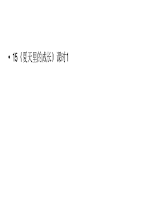 六年级上册语文课件第5单元15夏天里的成长课时1人教部编版共17张PPT