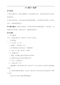 部编版道德与法治一年级下册16大家一起来