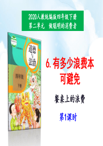 2020年最新教材部编版道德与法治四年级下册6有多少浪费本可避免第1课时课件